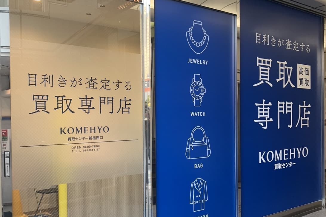 コメ兵店舗看板