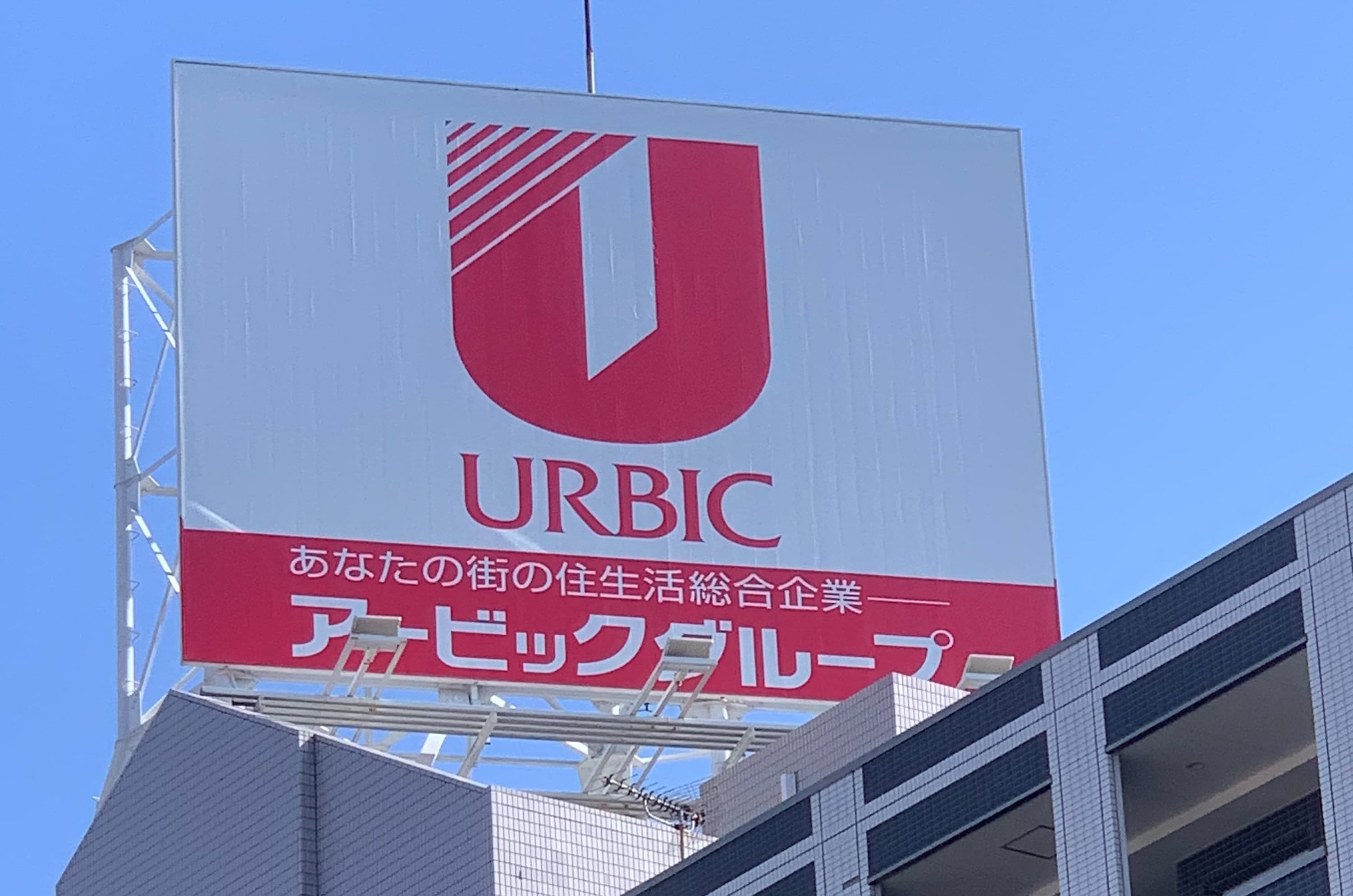 アービックグループ屋外大型看板