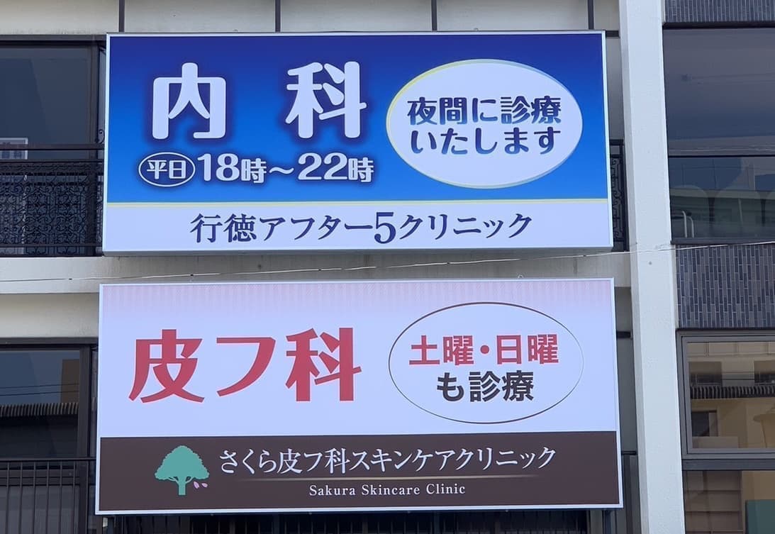 さくら皮フ科スキンケアクリニック看板